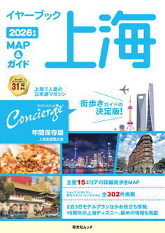 昭文社ムック イヤーブック上海 MAP&ガイド2026年版