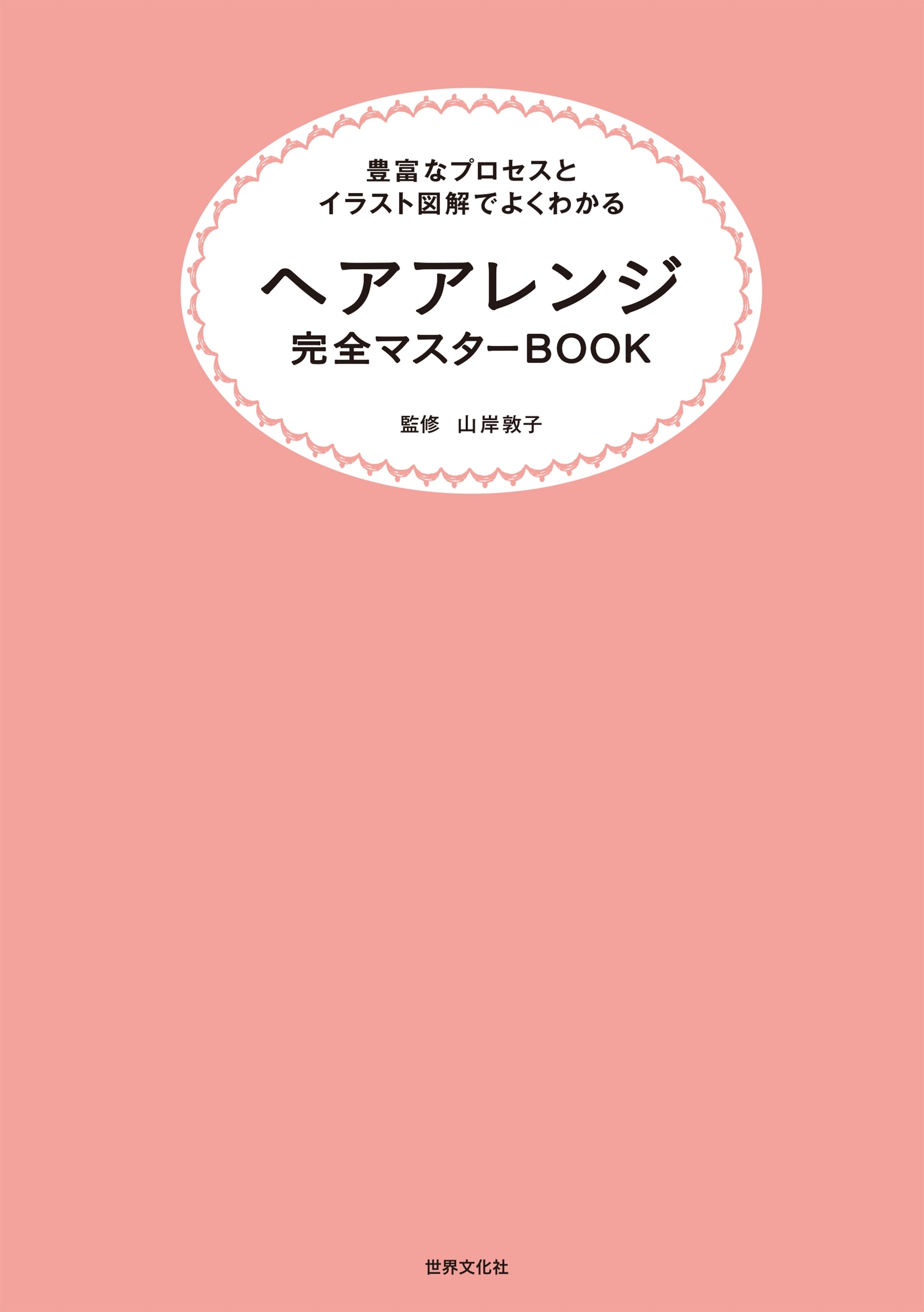 ヘアアレンジ完全マスターＢＯＯＫ