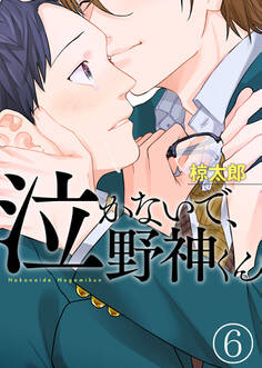 泣かないで、野神くん