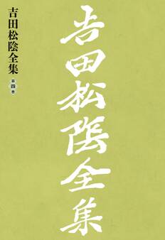 吉田松陰全集 第四巻