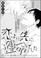 恋より先に、運命でした(単話版)