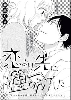 恋より先に、運命でした(単話版)