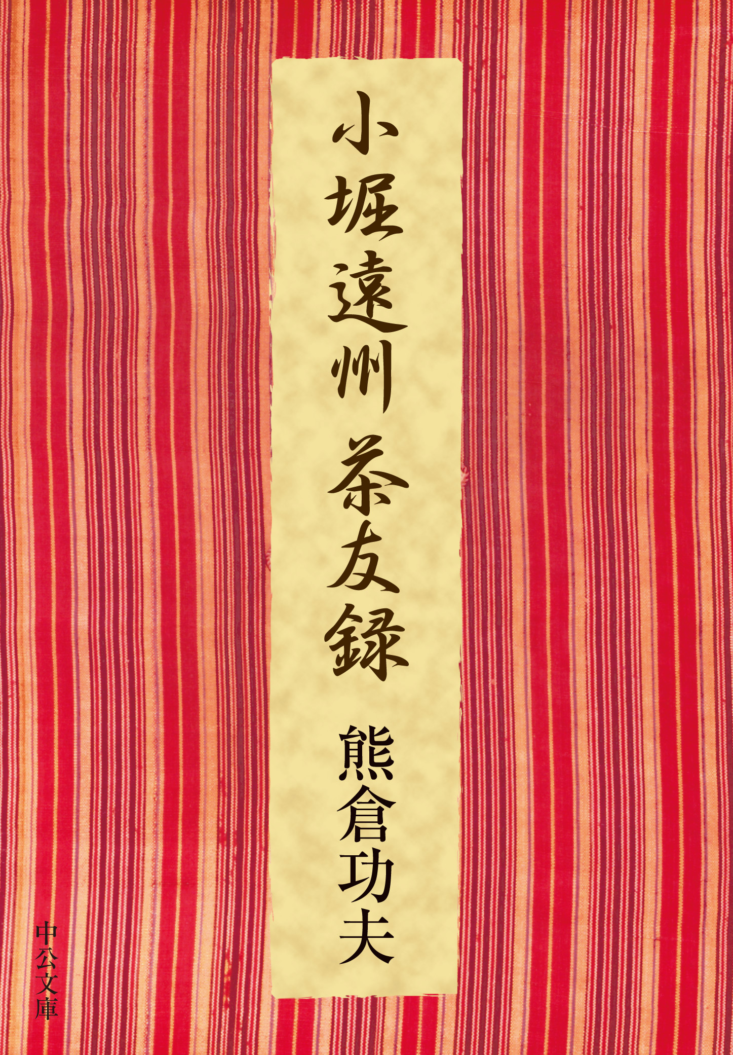 小堀遠州茶友録