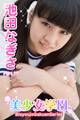 美少女学園 池田なぎさ Part.17