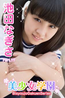 美少女学園 池田なぎさ Part.17