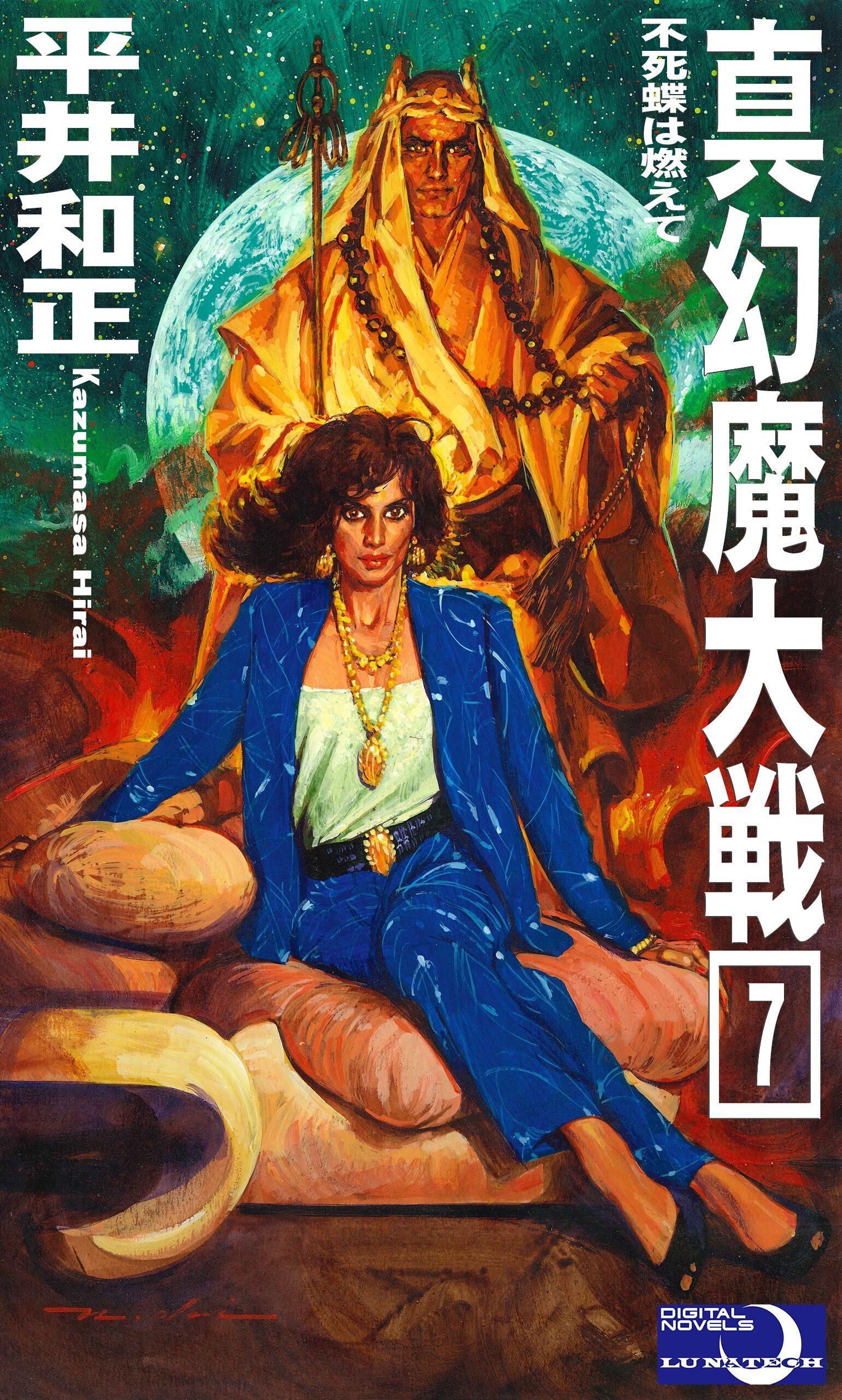 真幻魔大戦７　不死蝶は燃えて