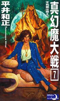 真幻魔大戦7 不死蝶は燃えて