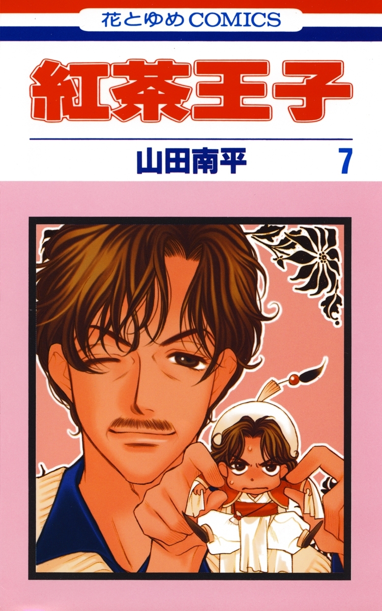 紅茶王子 ７ 無料 試し読みなら Amebaマンガ 旧 読書のお時間です