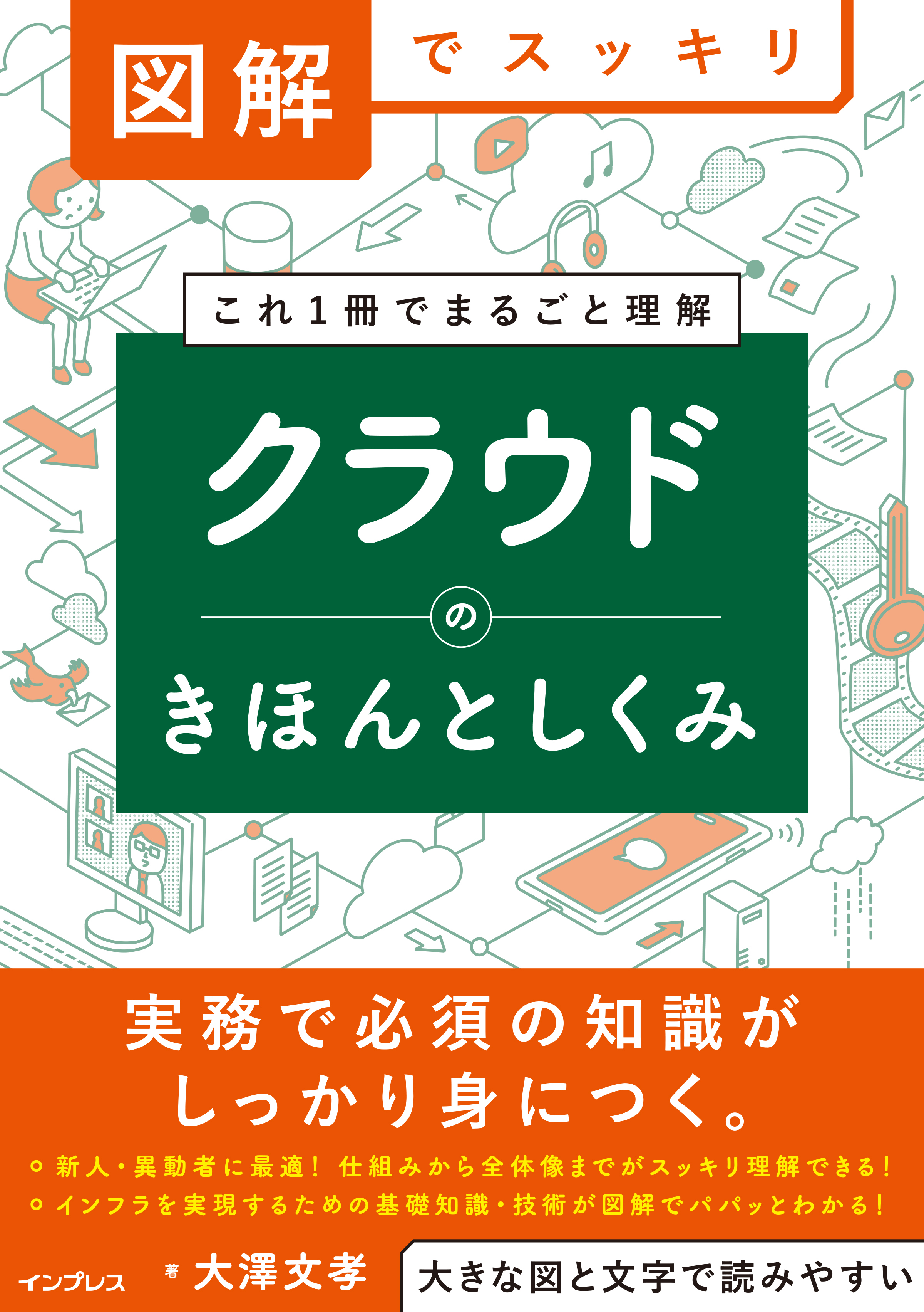 図解でスッキリ　クラウドのきほんとしくみ