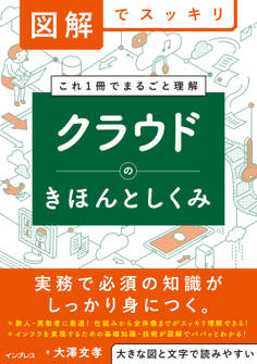 図解でスッキリ クラウドのきほんとしくみ