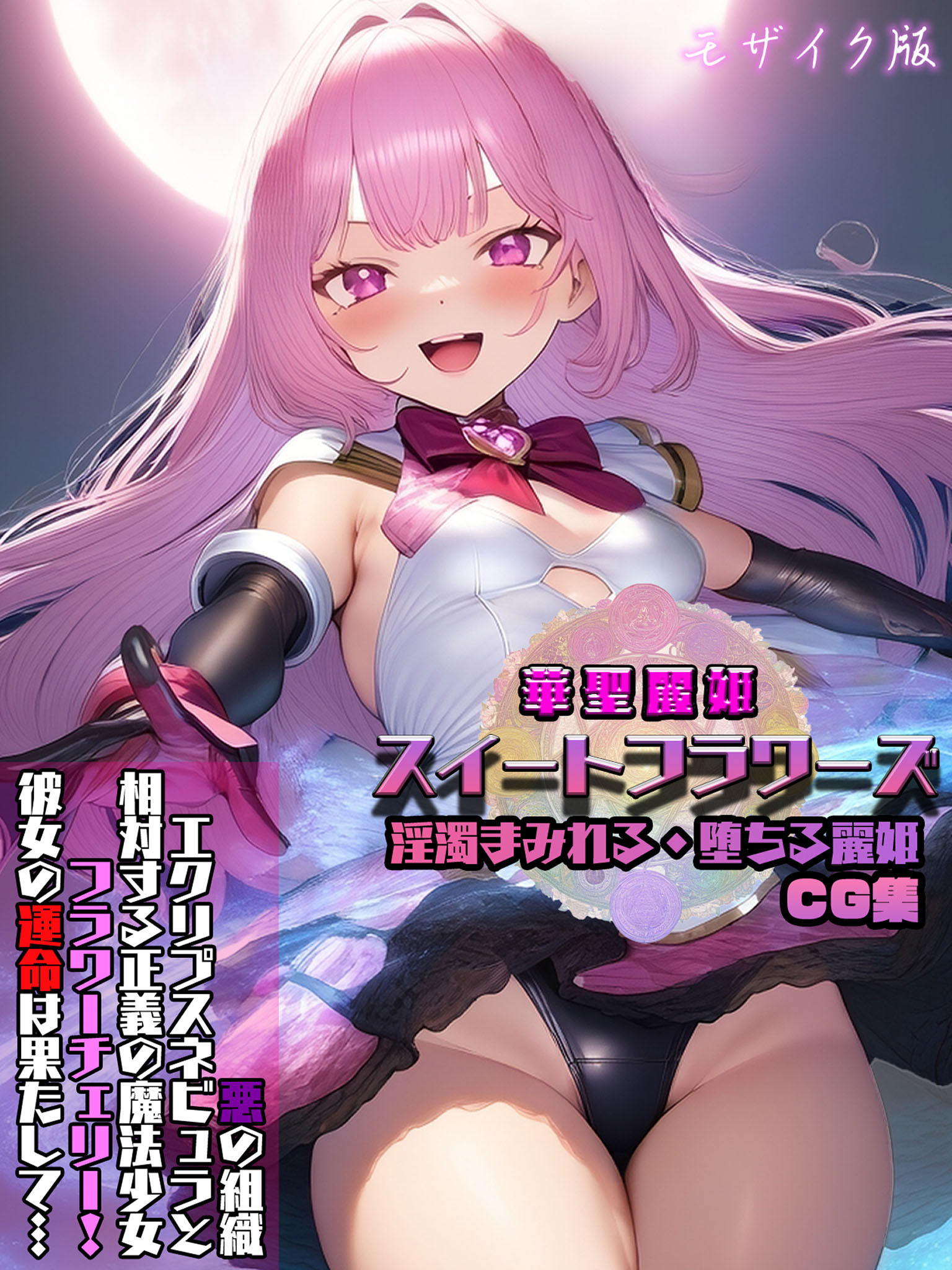 華聖麗姫スイートフラワーズ CG集 モザイク版