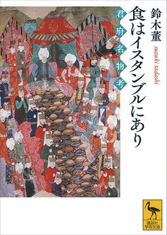 食はイスタンブルにあり 君府名物考