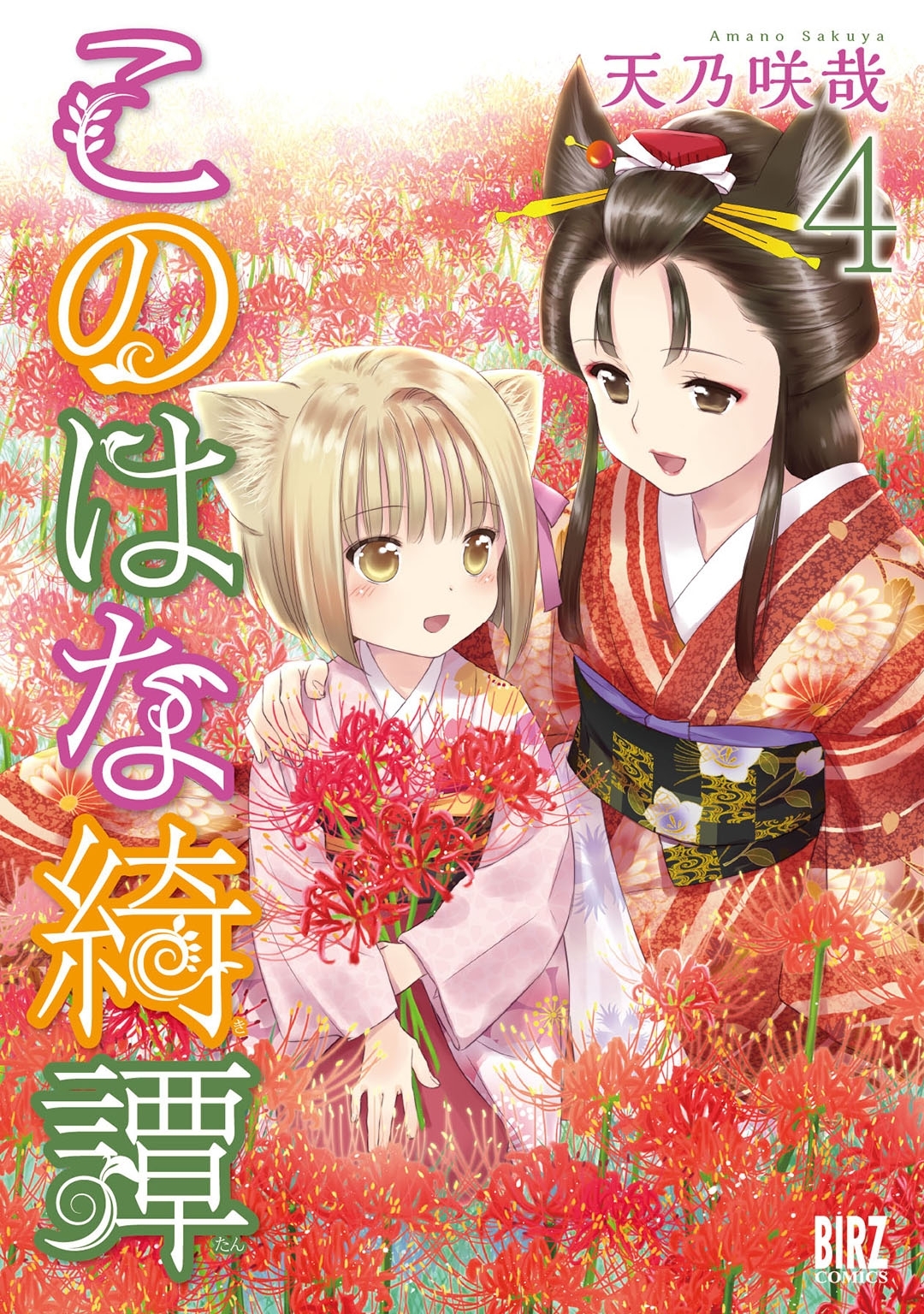 このはな綺譚（４）