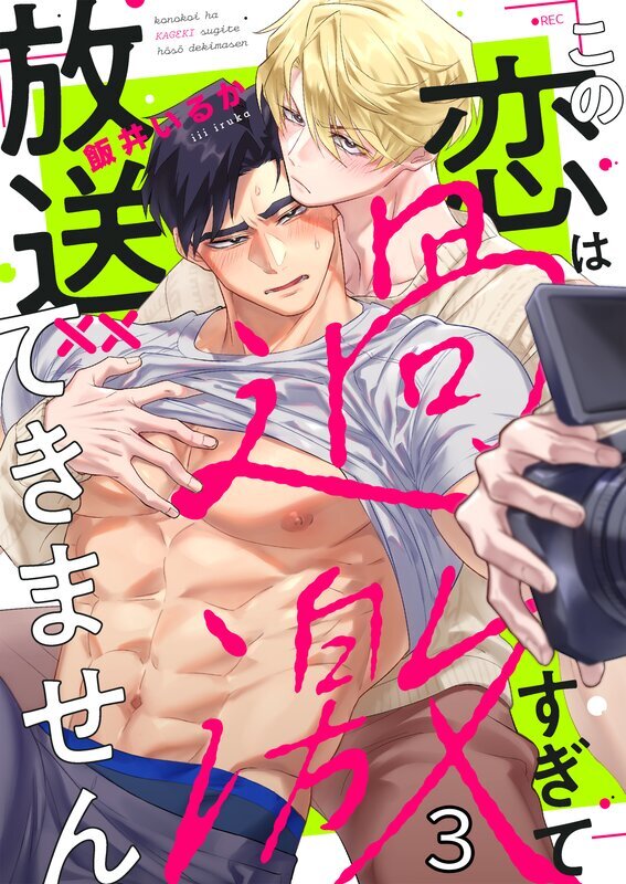 この恋は過激すぎて放送できません(3)