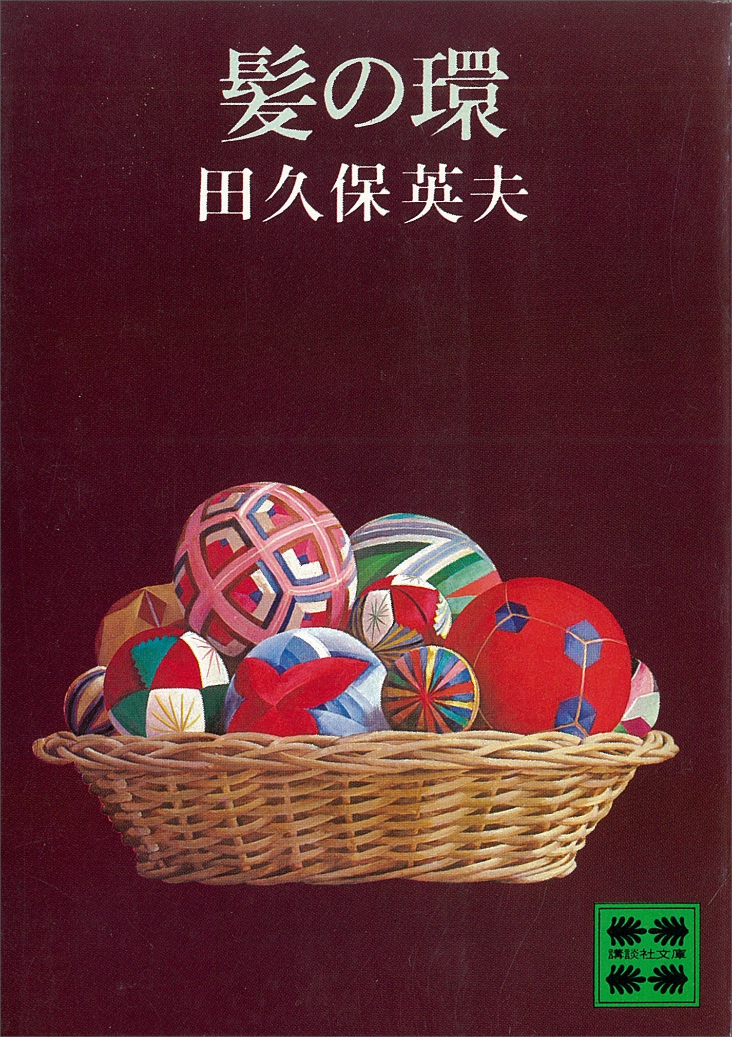 髪の環