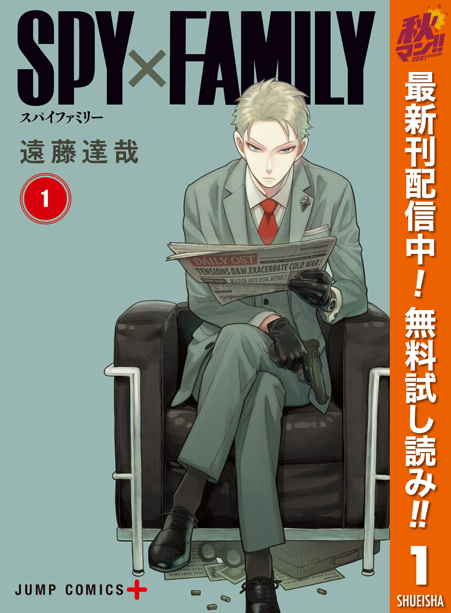 Spy Family 無料 試し読みなら Amebaマンガ 旧 読書のお時間です