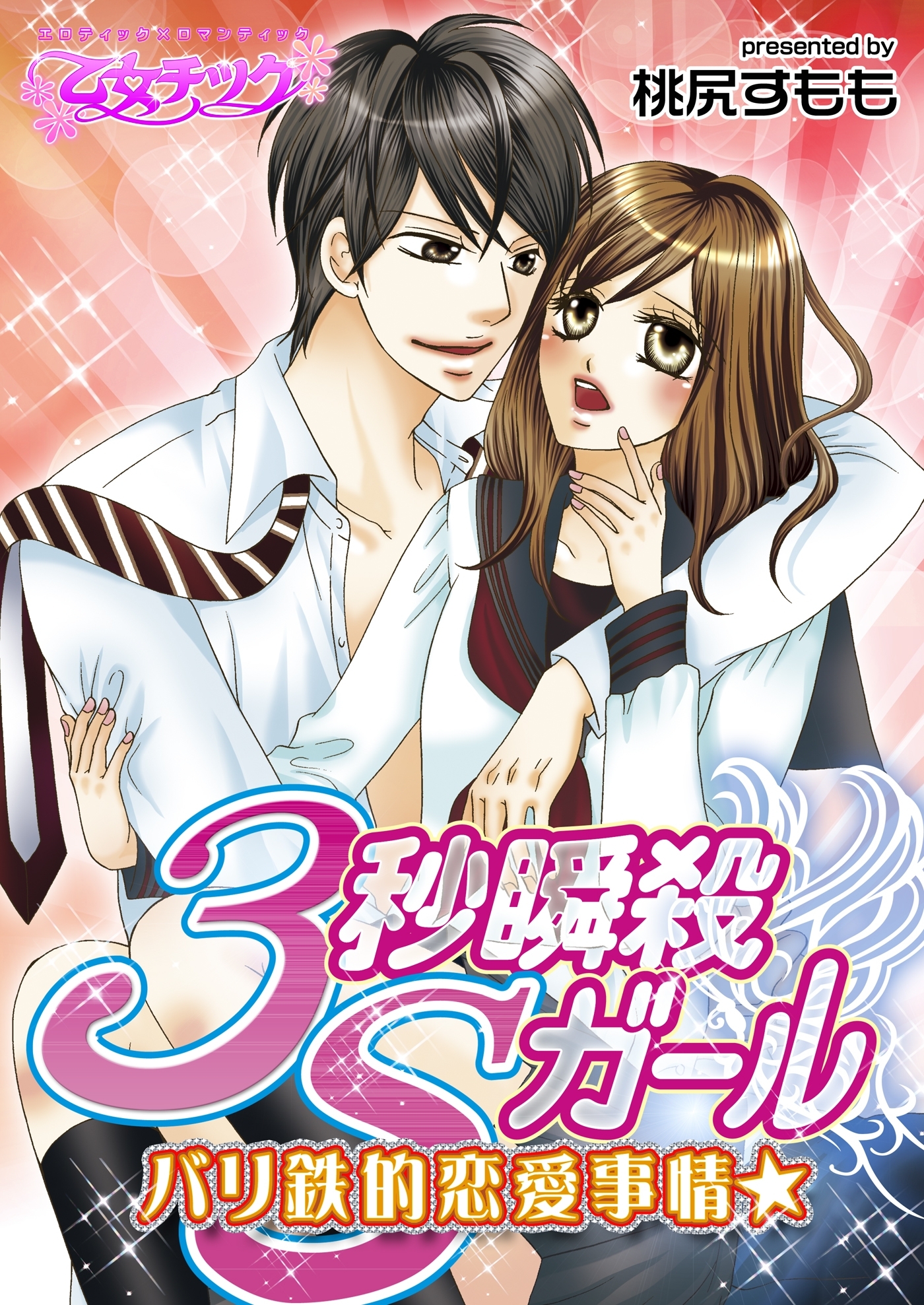 バリ鉄的恋愛事情★3秒瞬殺Sガール