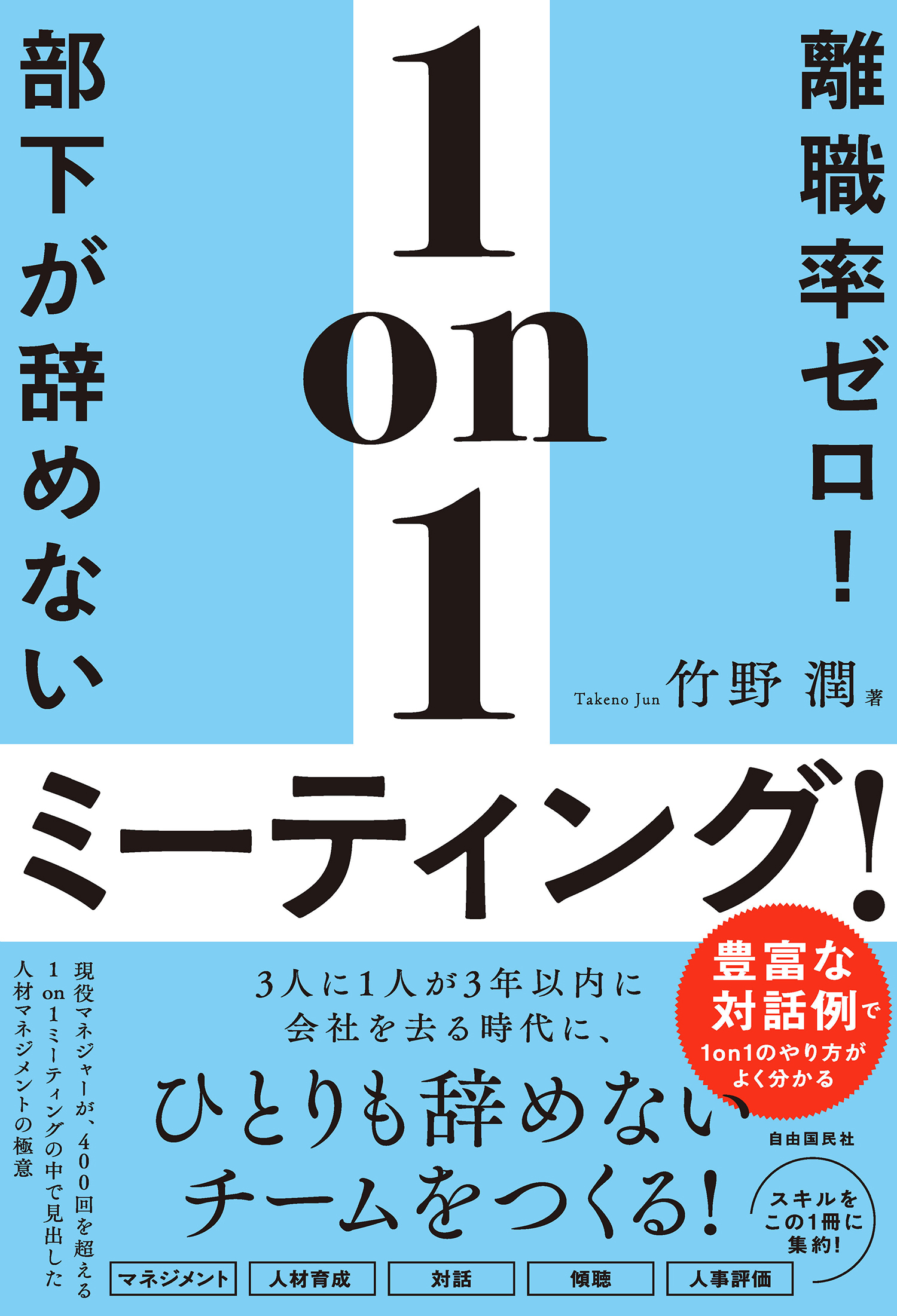 離職率ゼロ！部下が辞めない1on1ミーティング！
