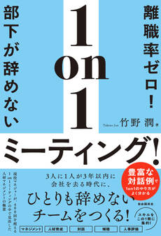 離職率ゼロ!部下が辞めない1on1ミーティング!