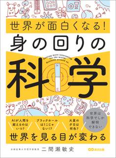 身の回りの科学 (世界が面白くなる!)———世界は科学でしか解明できない