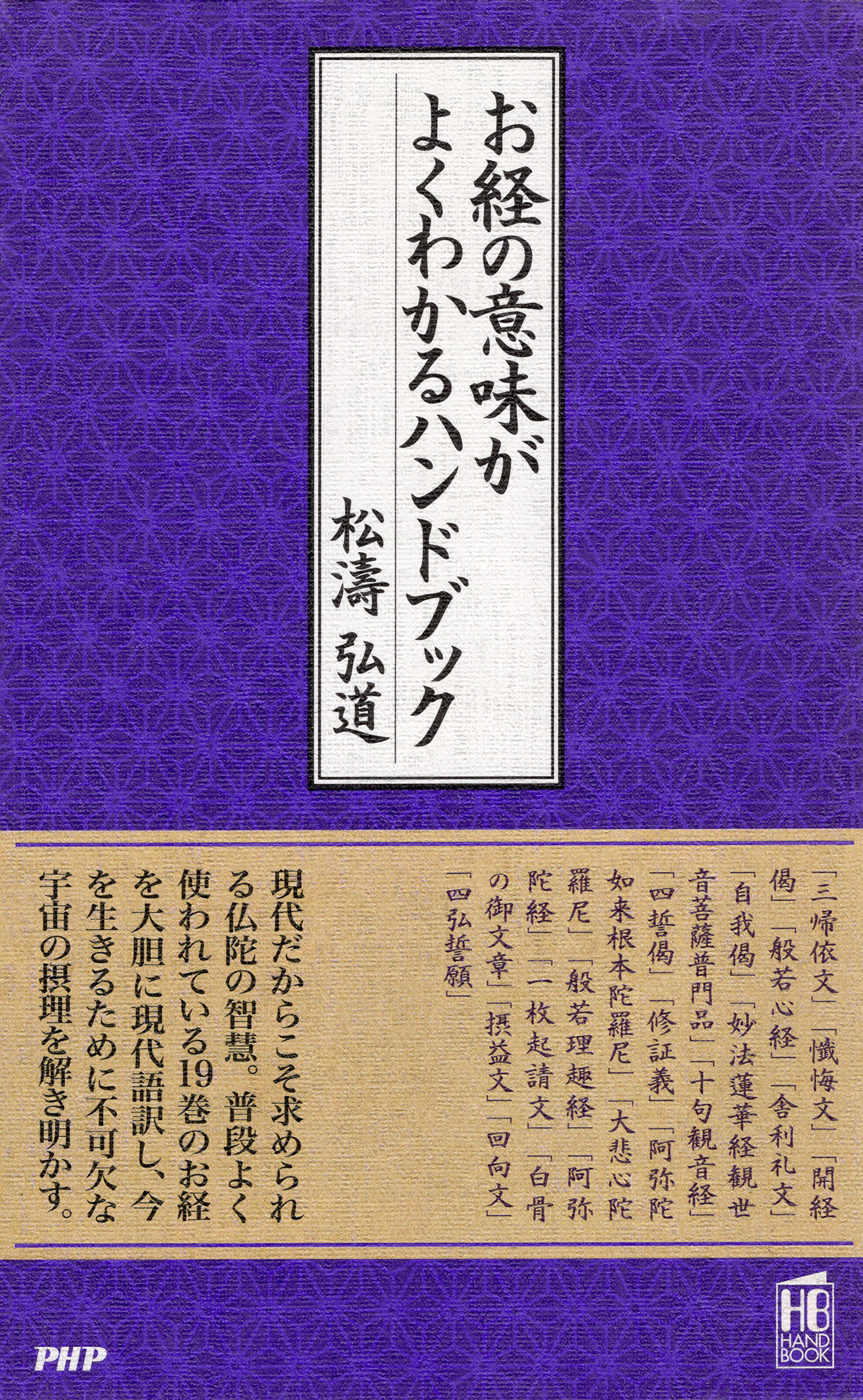 お経の意味がよくわかるハンドブック