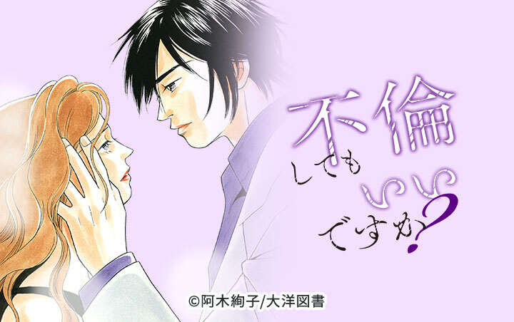 不倫してもいいですか？