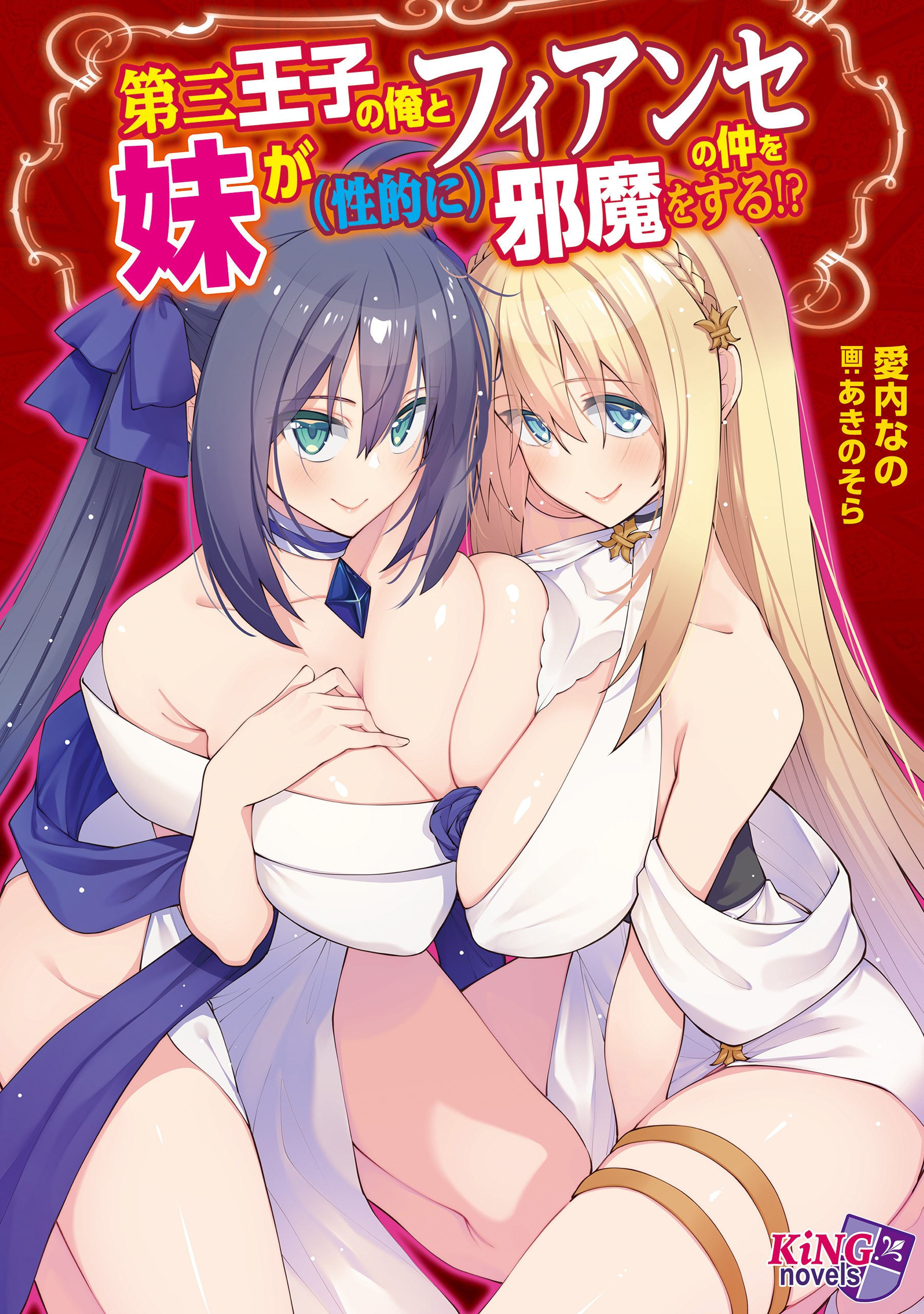 第三王子の俺とフィアンセの仲を妹が（性的に）邪魔をする!?