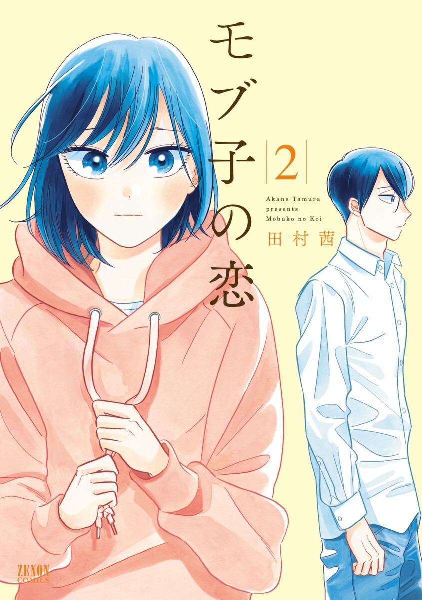 【期間限定　無料お試し版】モブ子の恋　2巻