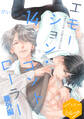 エモーション・コントローラー 分冊版(14)