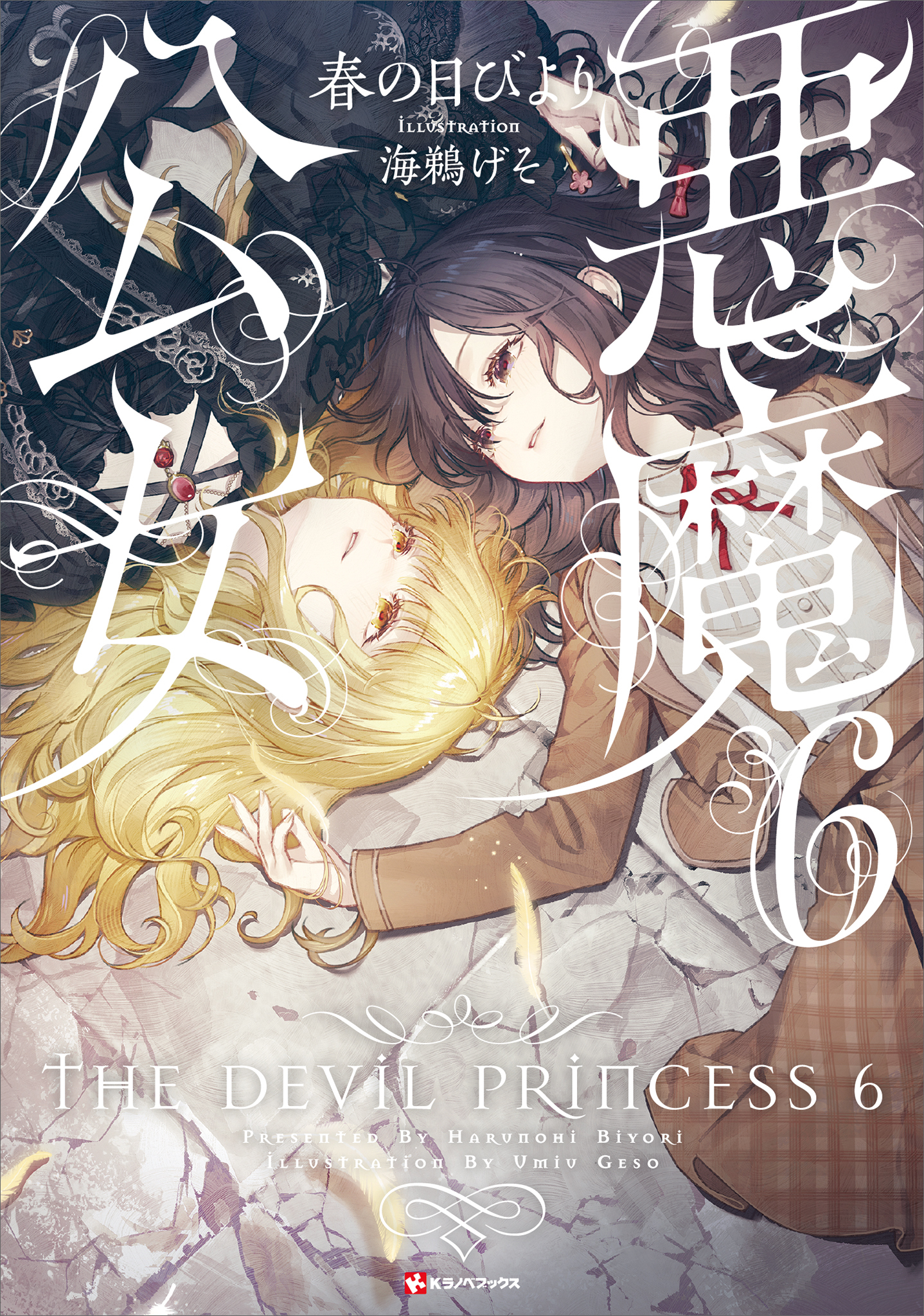 悪魔公女