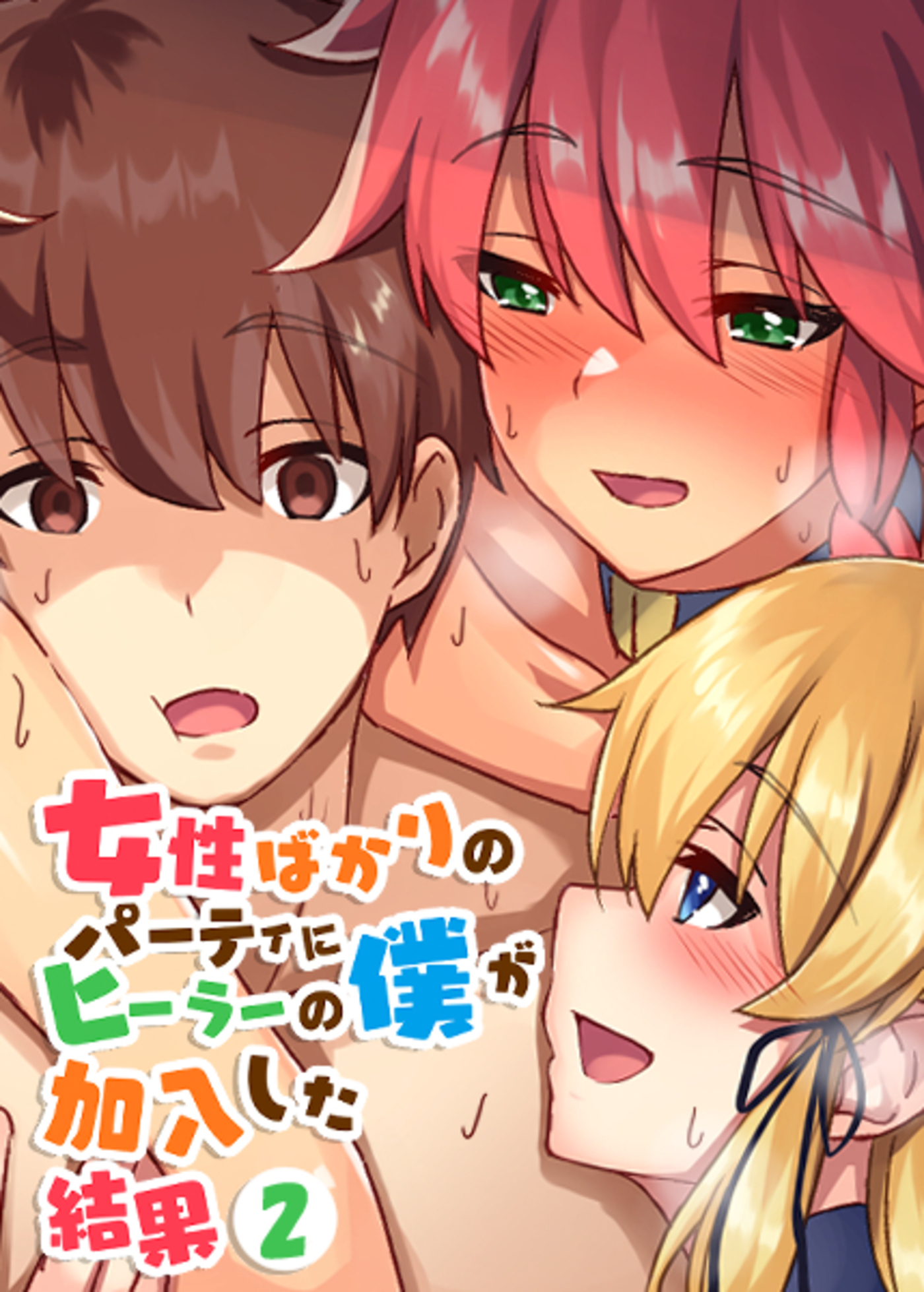 女性ばかりのパーティにヒーラーの僕が加入した結果【フルカラー】(2)
