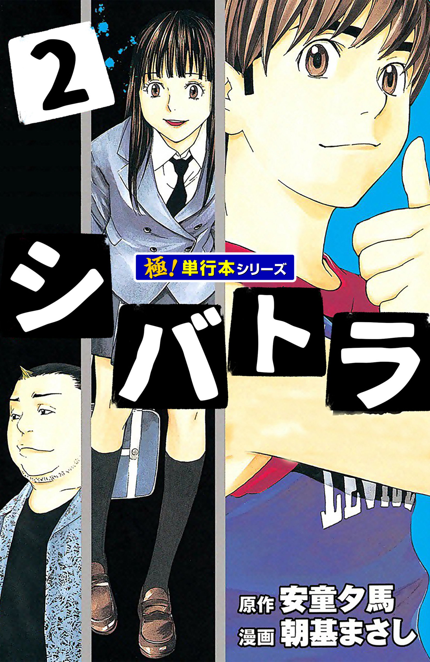 シバトラ【極！単行本シリーズ】2巻