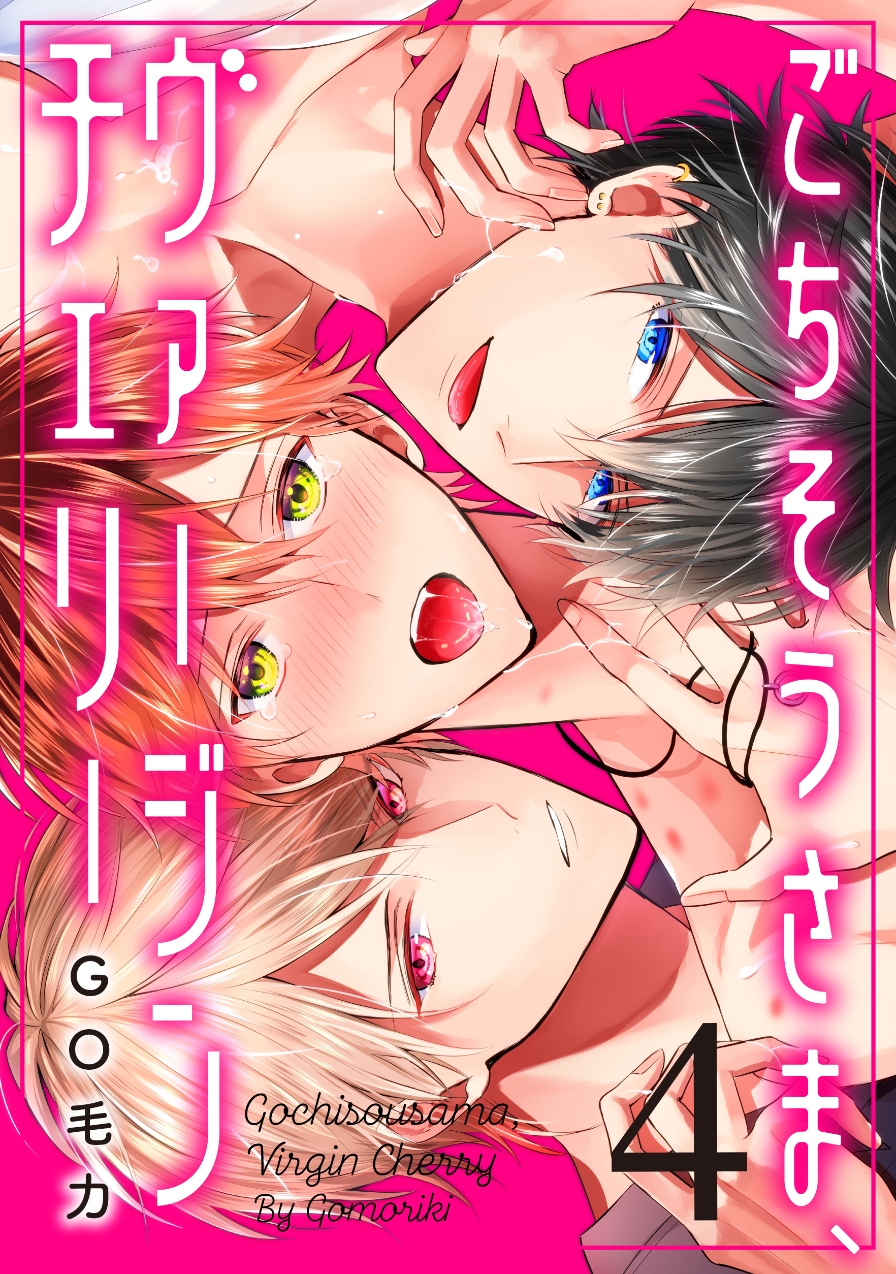 ごちそうさま、ヴァージンチェリー