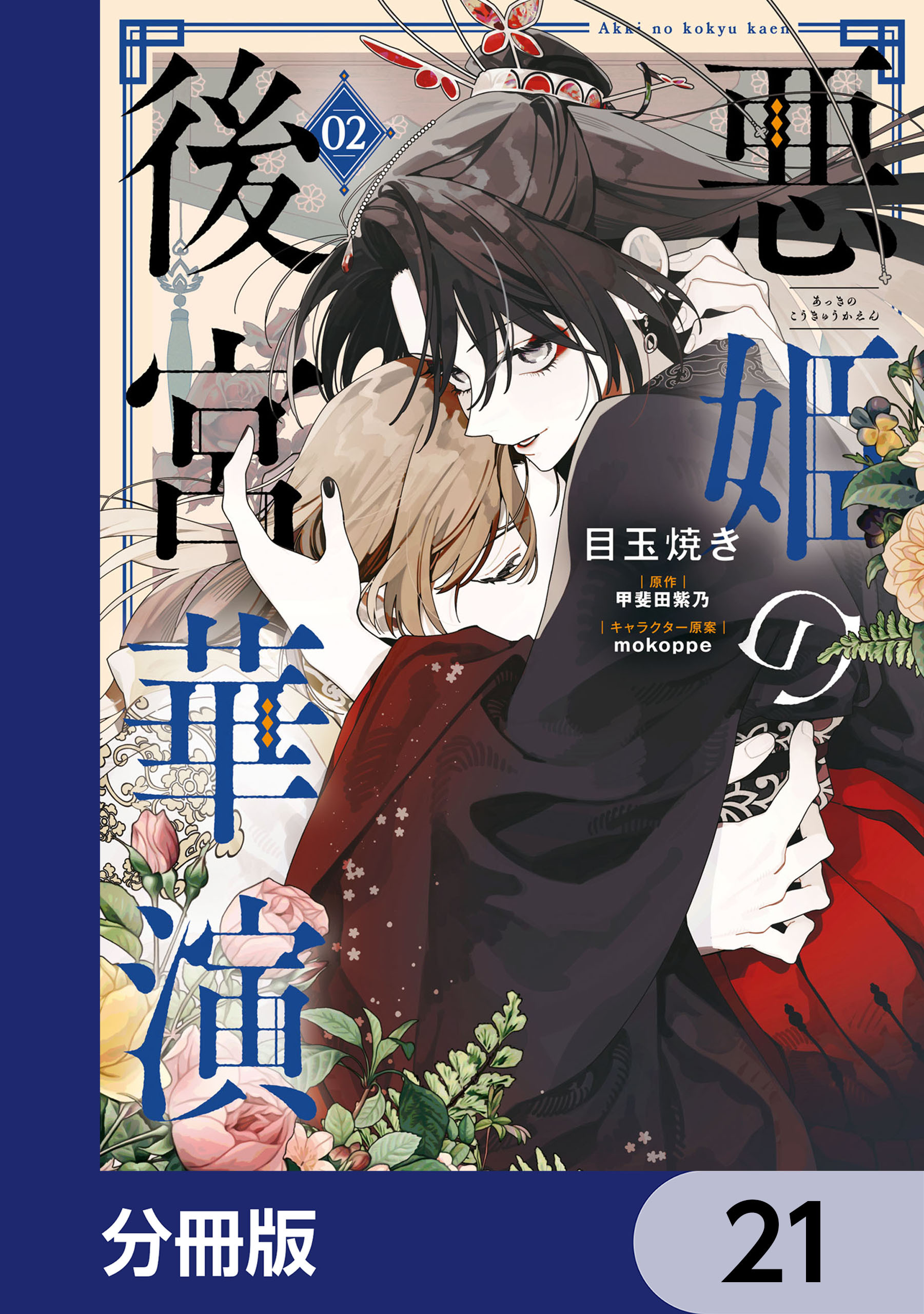 悪姫の後宮華演【分冊版】　21