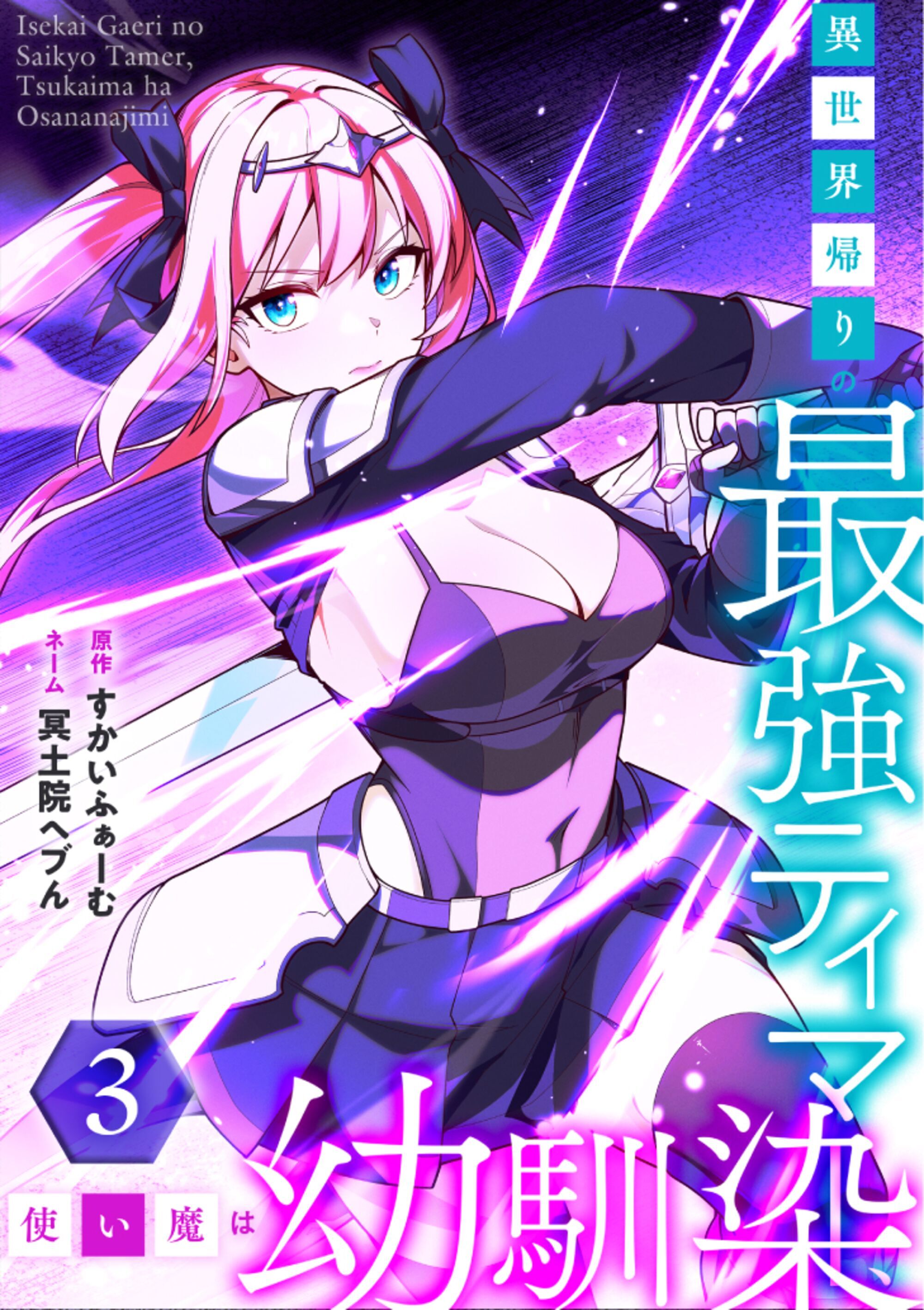 異世界帰りの最強テイマー、使い魔は幼馴染～【単行本版】 3巻