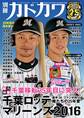 別冊カドカワ 総力特集 千葉ロッテマリーンズ 2016