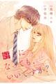 comic Berry's 好きになっても、いいですか?(分冊版)1話