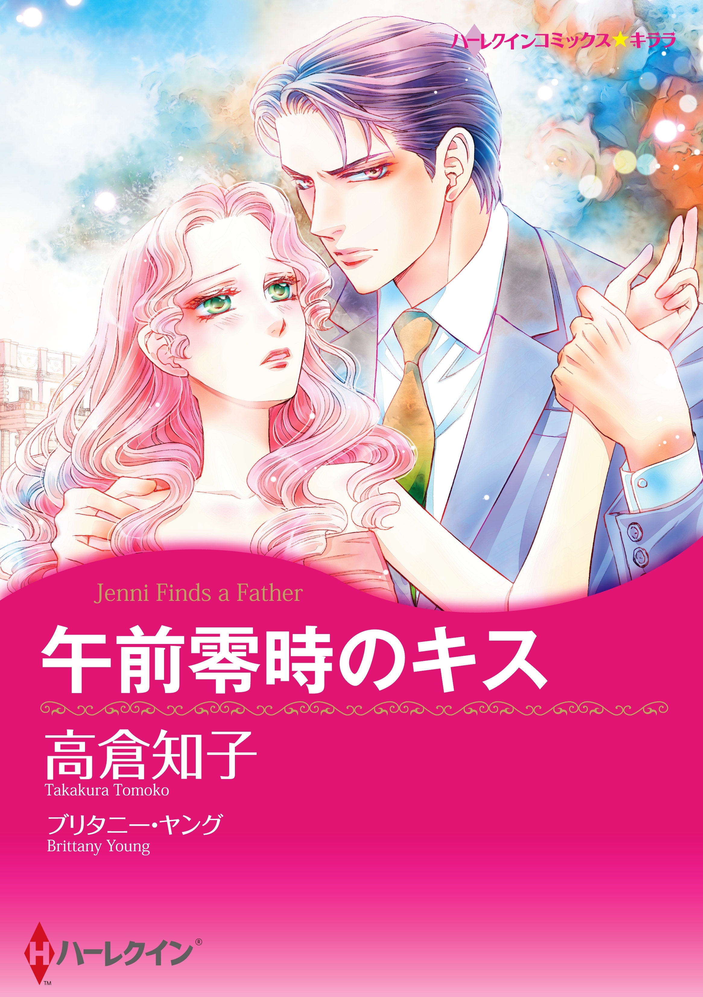 午前零時のキス