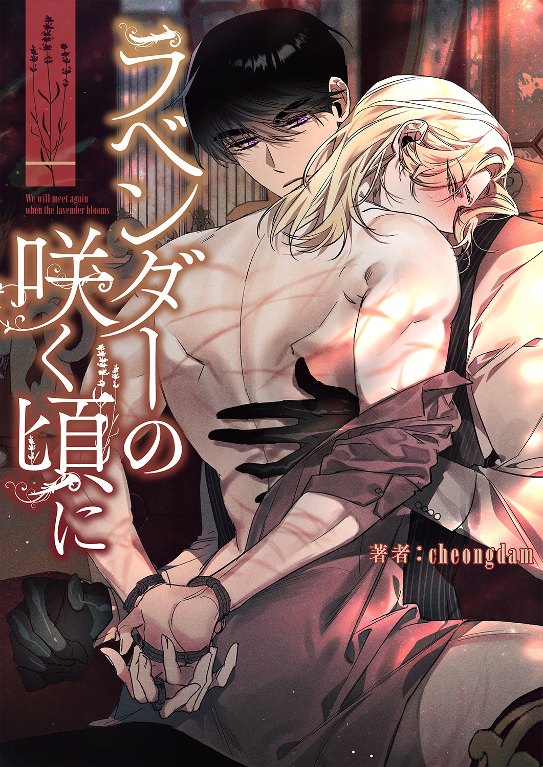 ラベンダーの咲く頃に８