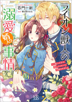 ライオン獣人の溺愛婿入り事情 リス獣人ですが、怖いライオンに求婚されました【特典SS付】