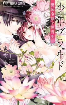 【期間限定 無料お試し版 閲覧期限2026年10月3日】少年ブラヰド -男装令嬢と黒書生- 1