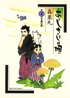 あじさいの唄 蒲公英(たんぽぽ)の巻