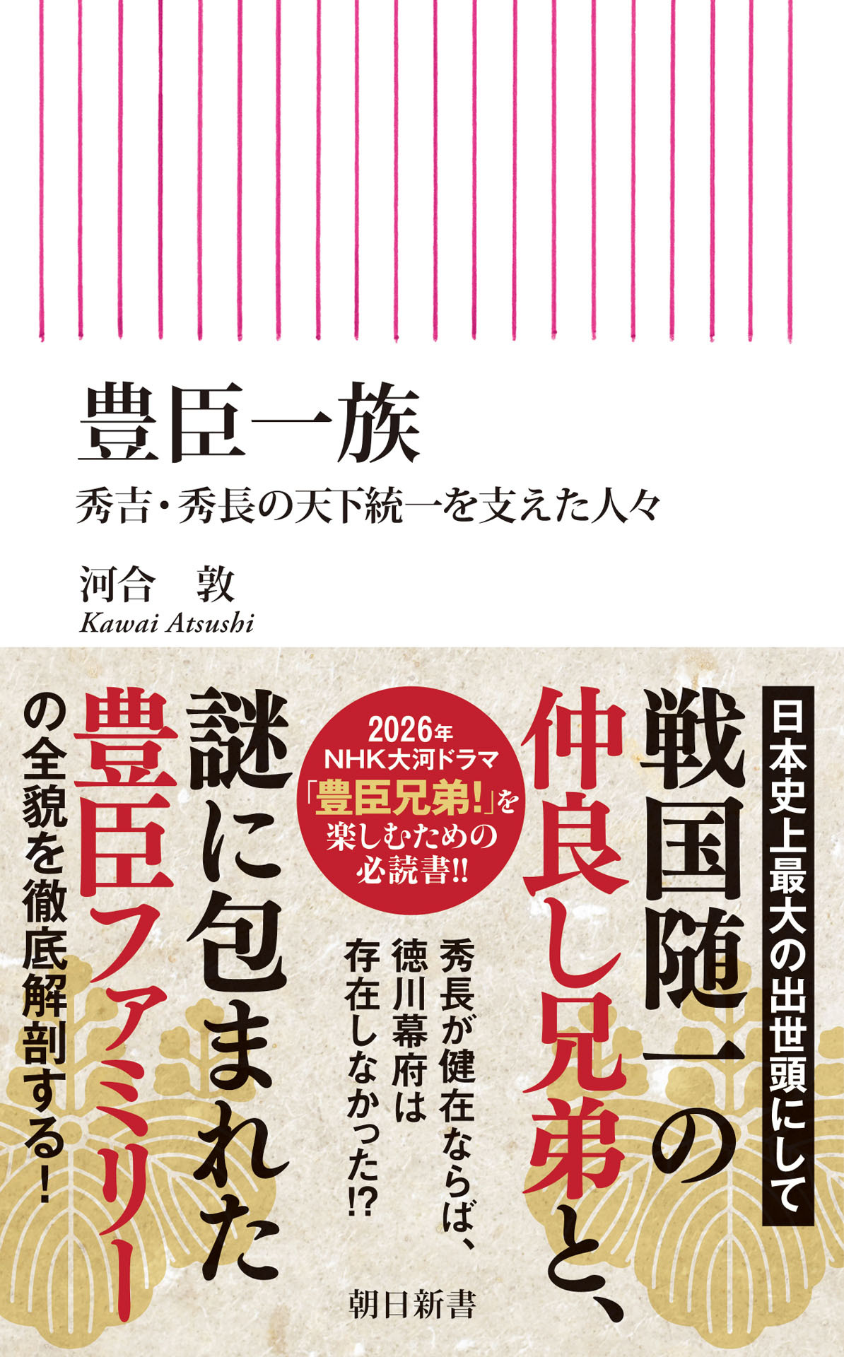 豊臣一族　秀吉・秀長の天下統一を支えた人々