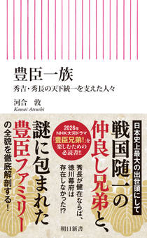 豊臣一族 秀吉・秀長の天下統一を支えた人々