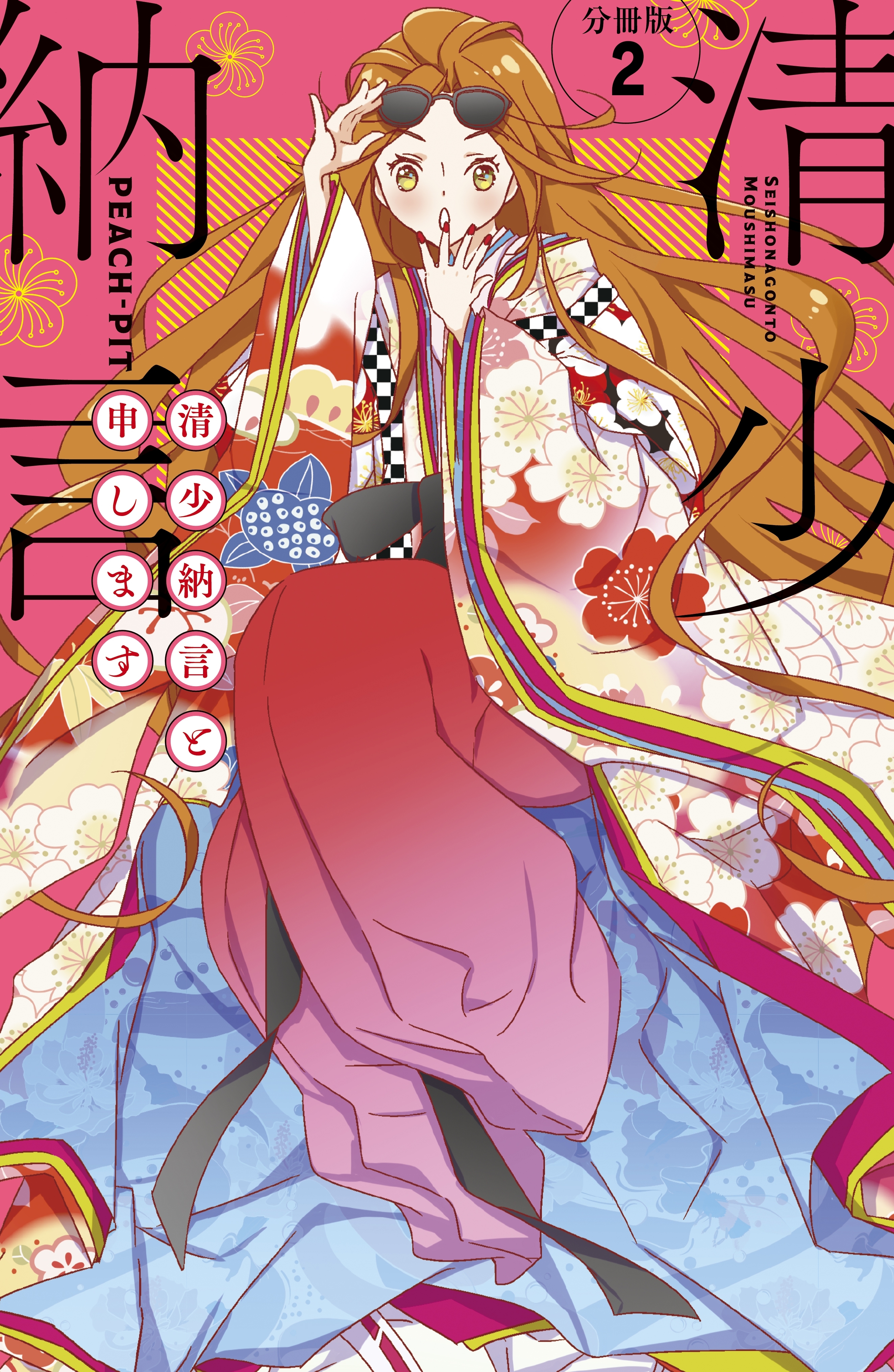 【期間限定　無料お試し版　閲覧期限2026年9月24日】清少納言と申します　分冊版（２）