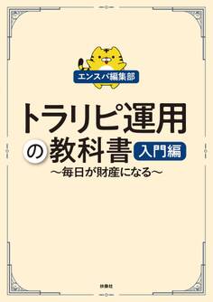 トラリピ運用の教科書 入門編
