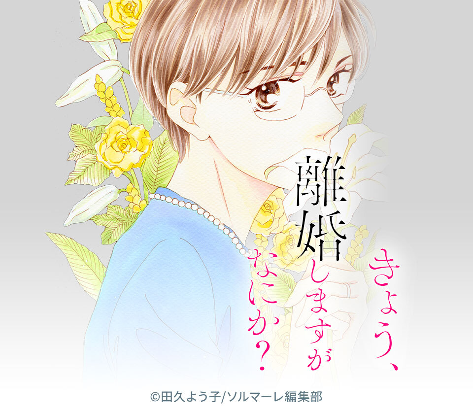 6話無料 きょう 離婚しますがなにか 無料連載 Amebaマンガ 旧 読書のお時間です