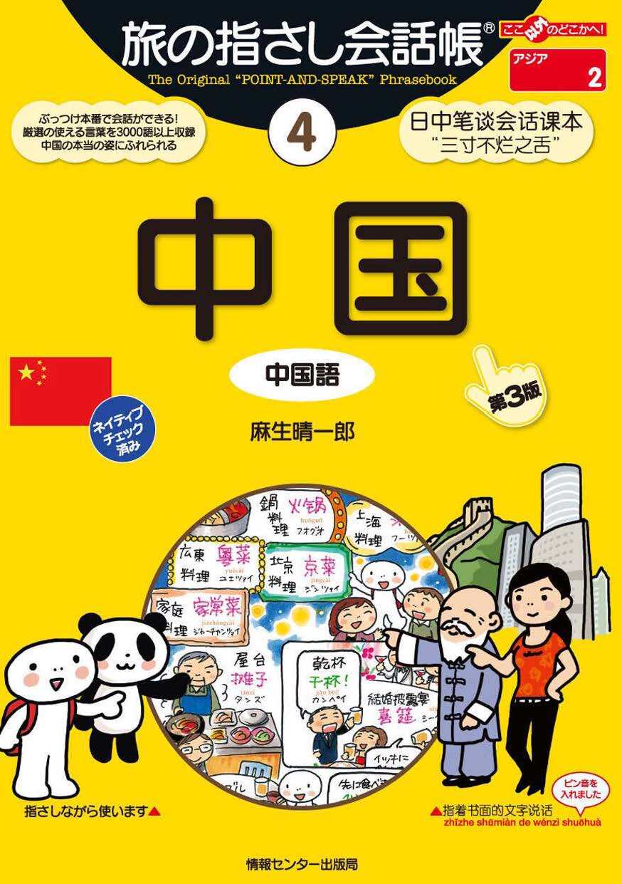旅の指さし会話帳4中国[第３版]