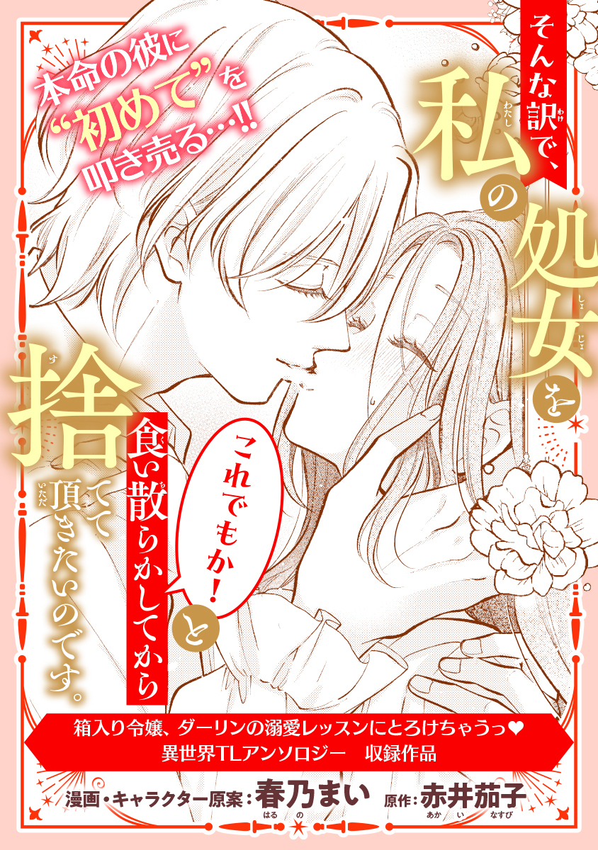 そんな訳で、私の処女をこれでもか！と食い散らかしてから捨てて頂きたいのです。