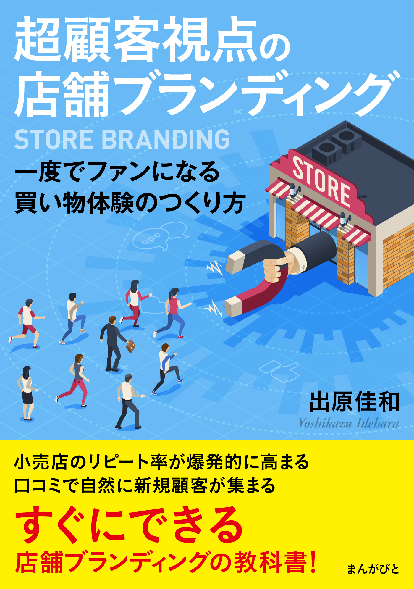 超顧客視点の店舗ブランディング　一度でファンになる買い物体験のつくり方